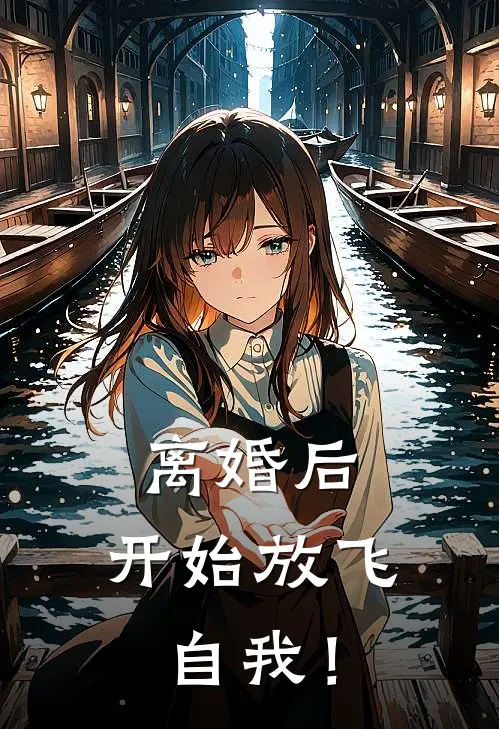离婚后，开始放飞自我！