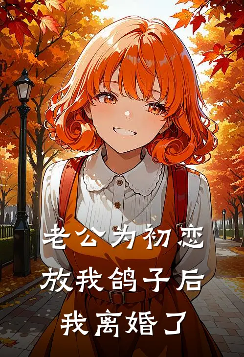 老公为初恋放我鸽子后，我离婚了
