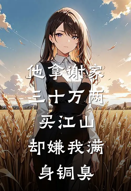 他拿谢家三十万两买江山，却嫌我满身铜臭