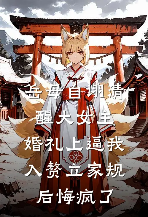 岳母自诩清醒大女主，婚礼上逼我入赘立家规后悔疯了