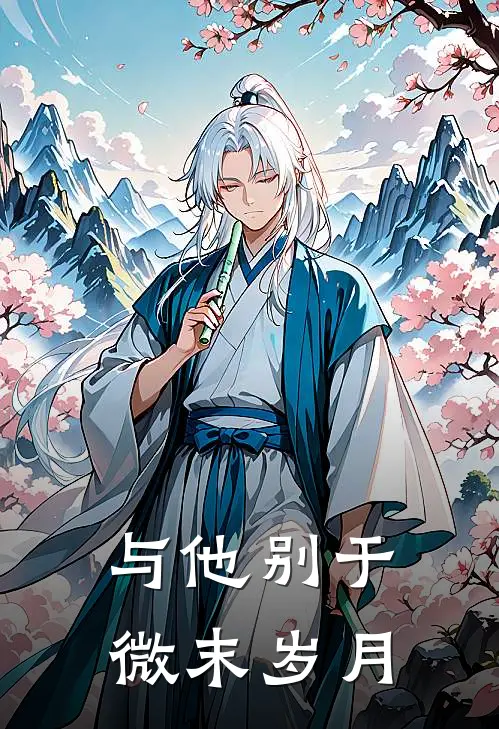 与他别于微末岁月