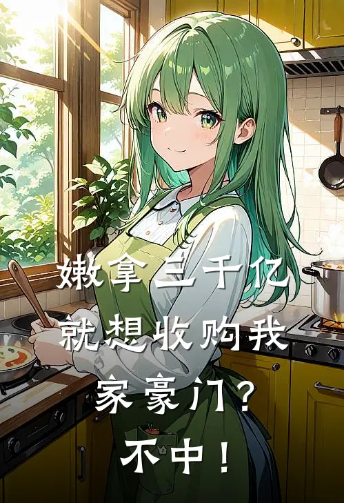 嫩拿三千亿就想收购我家豪门？不中！