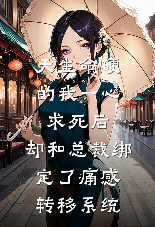 天生命硬的我一心求死后，却和总裁绑定了痛感转移系统