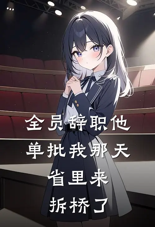 全员辞职他单批我那天,省里来拆桥了
