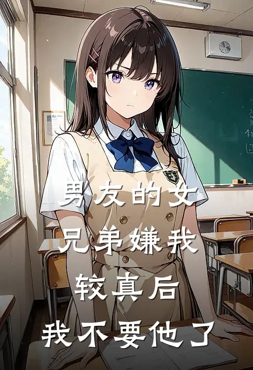 男友的女兄弟嫌我较真后，我不要他了