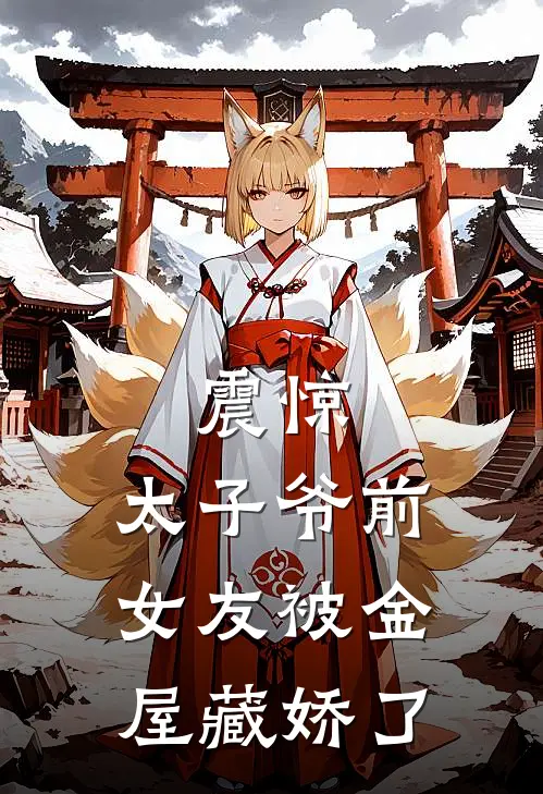 震惊,太子爷前女友被金屋藏娇了