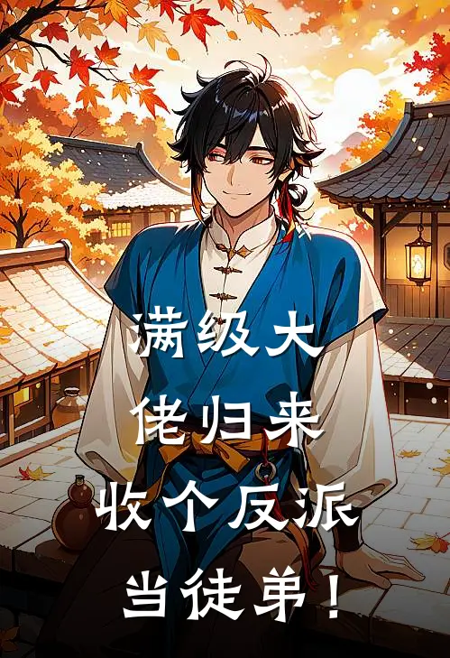 满级大佬归来,收个反派当徒弟!