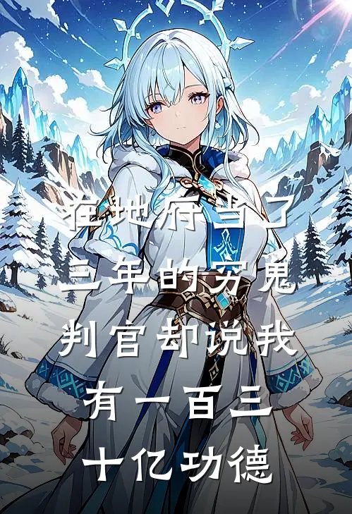 在地府当了三年的穷鬼，判官却说我有一百三十亿功德