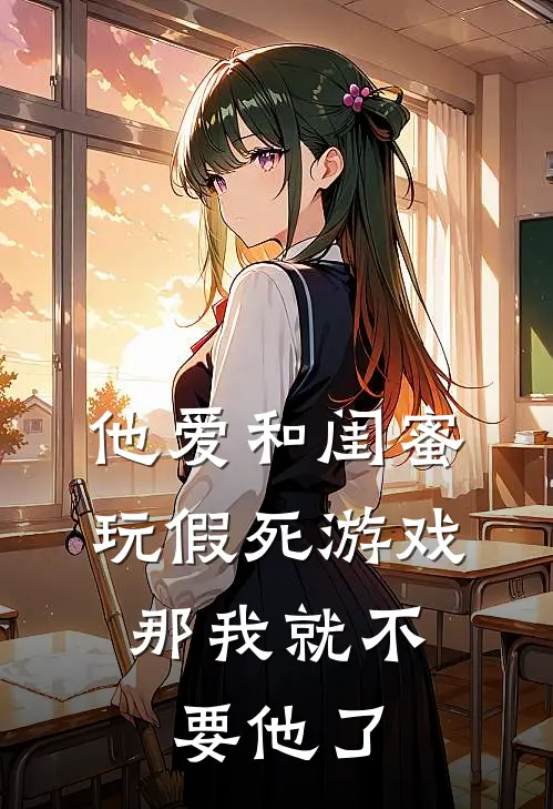 他爱和闺蜜玩假死游戏，那我就不要他了