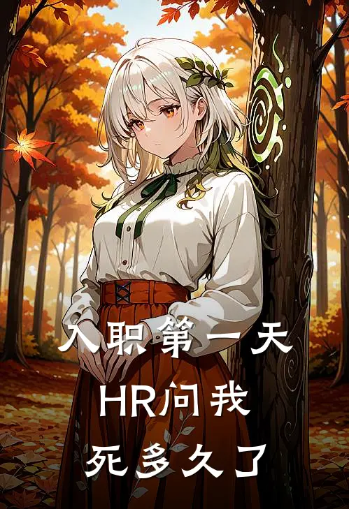 入职第一天，HR问我死多久了