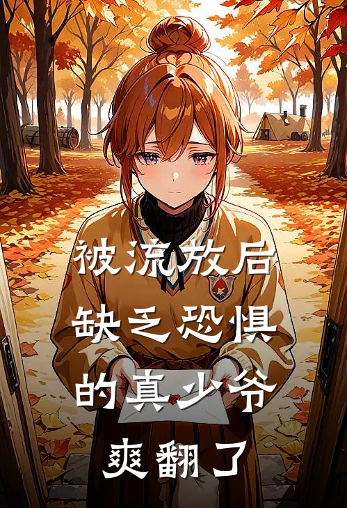 被流放后，缺乏恐惧的真少爷爽翻了