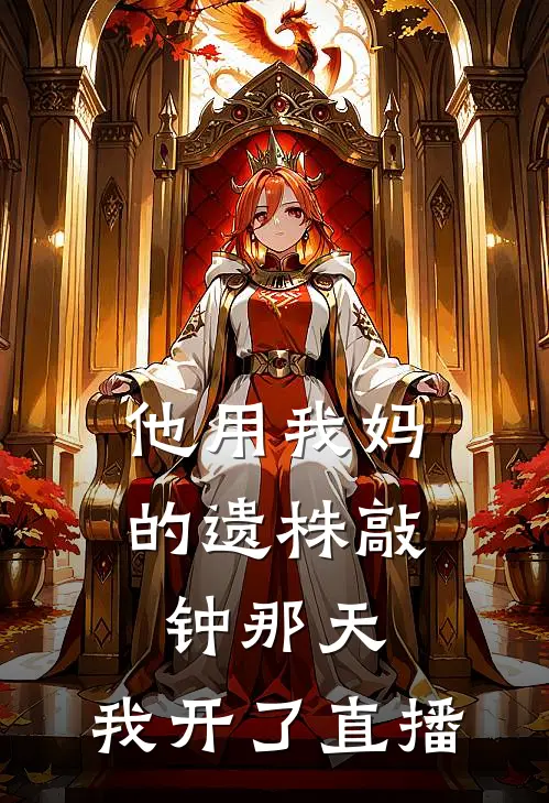 他用我妈的遗株敲钟那天，我开了直播