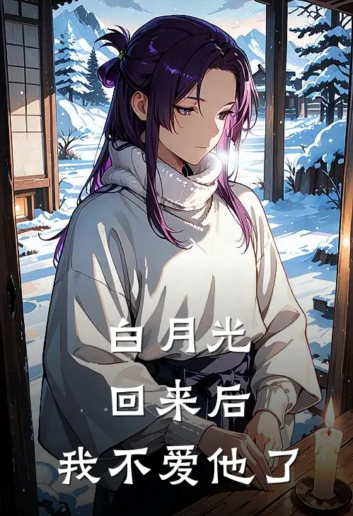 白月光回来后，我不爱他了