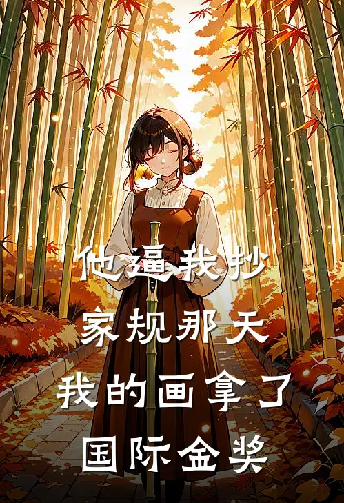 他逼我抄家规那天，我的画拿了国际金奖