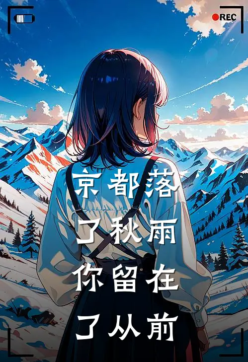 京都落了秋雨，你留在了从前