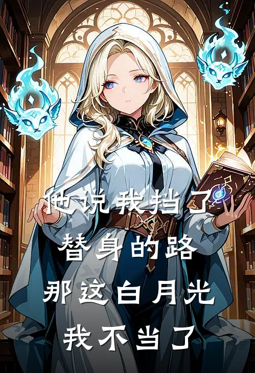 他说我挡了替身的路，那这白月光我不当了