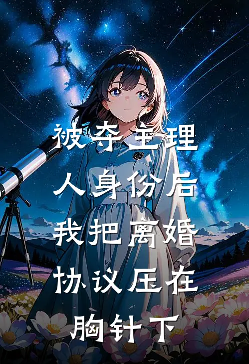 被夺主理人身份后，我把离婚协议压在胸针下