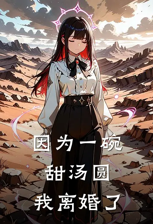 因为一碗甜汤圆，我离婚了