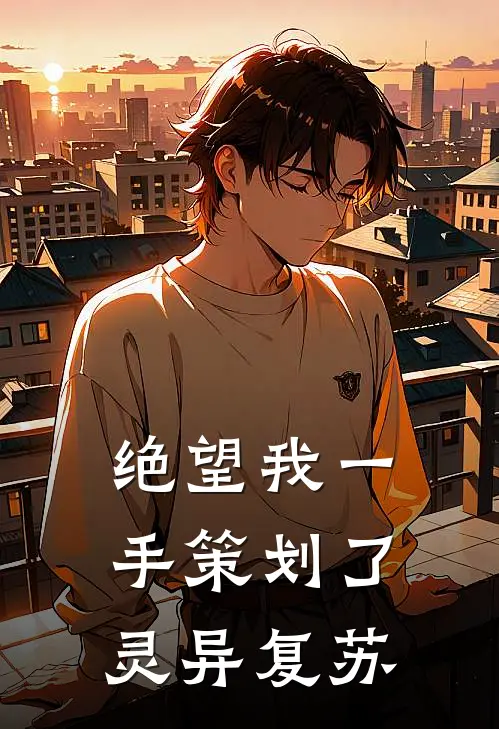 绝望我一手策划了灵异复苏