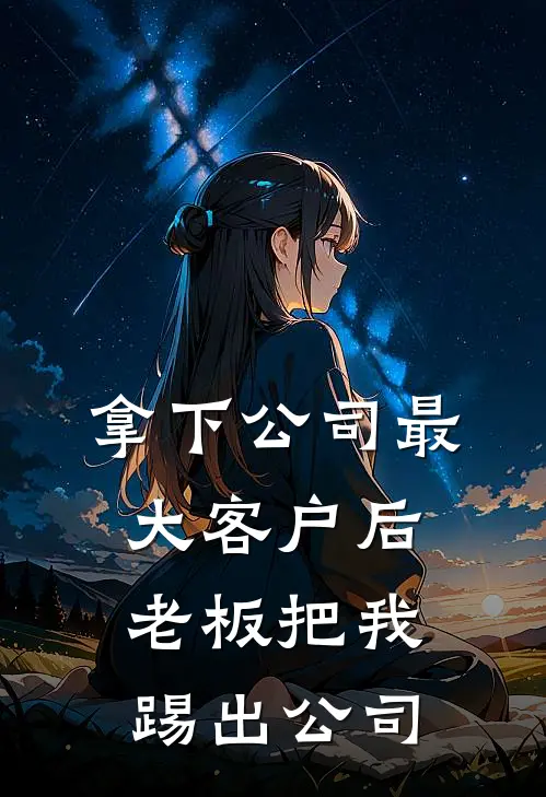 拿下公司最大客户后，老板把我踢出公司