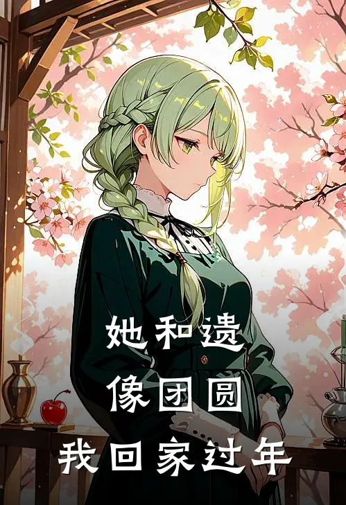 她和遗像团圆，我回家过年