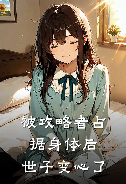 被攻略者占据身体后，世子变心了