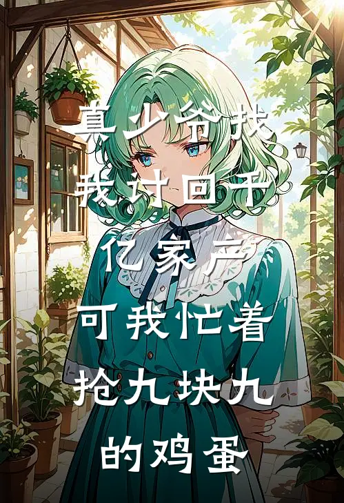真少爷找我讨回千亿家产,可我忙着抢九块九的鸡蛋