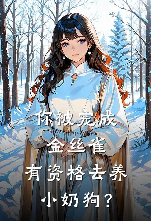 你被宠成金丝雀，有资格去养小奶狗？