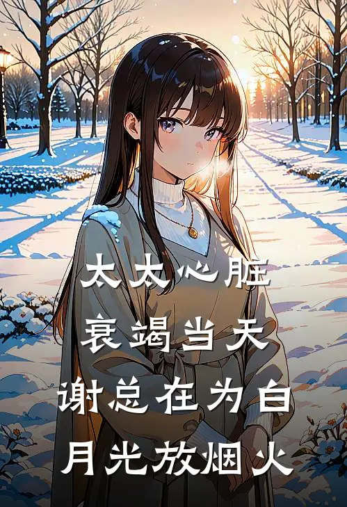 太太心脏衰竭当天,谢总在为白月光放烟火