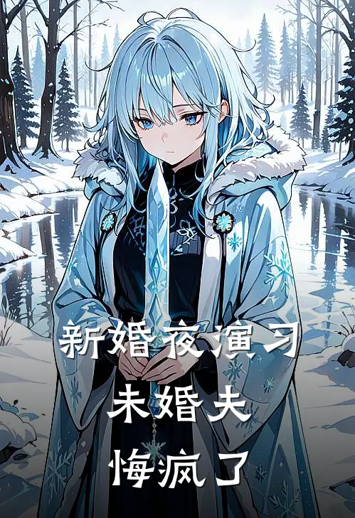 新婚夜演习,未婚夫悔疯了