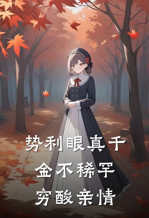 势利眼真千金不稀罕穷酸亲情