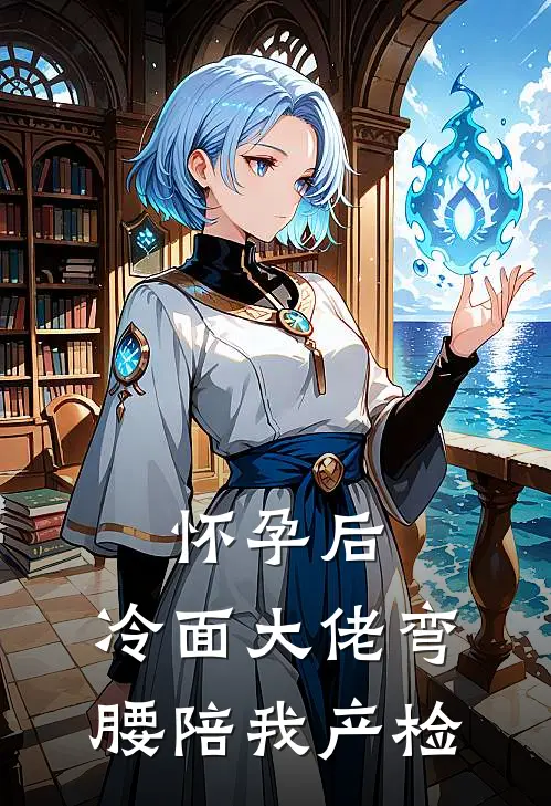 怀孕后,冷面大佬弯腰陪我产检