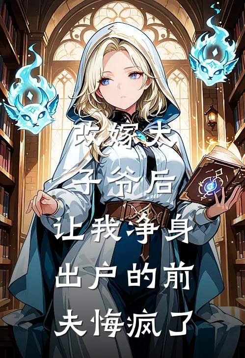 改嫁太子爷后,让我净身出户的前夫悔疯了