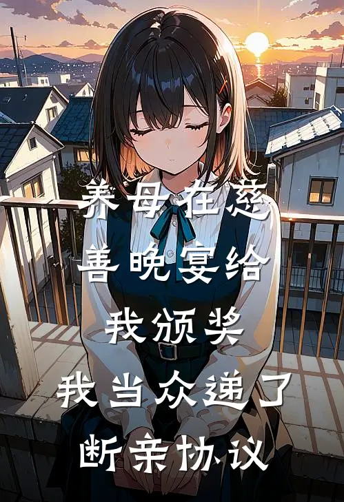 养母在慈善晚宴给我颁奖,我当众递了断亲协议