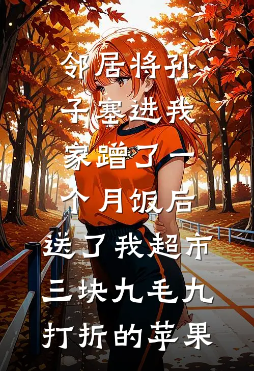 邻居将孙子塞进我家蹭了一个月饭后,送了我超市三块九毛九打折的苹果