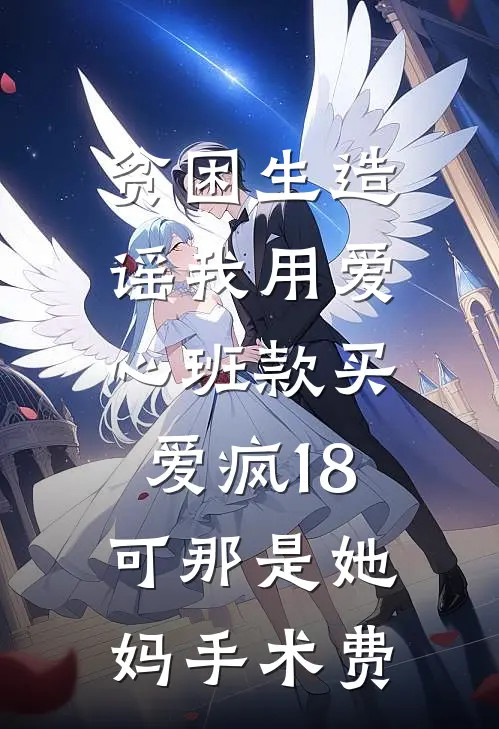 贫困生造谣我用爱心班款买爱疯18,可那是她妈手术费