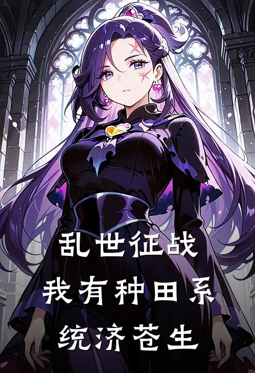 乱世征战:我有种田系统济苍生