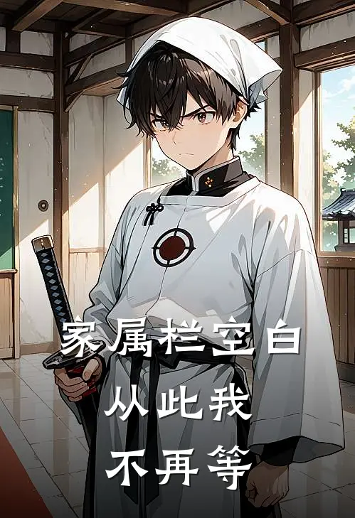 家属栏空白,从此我不再等