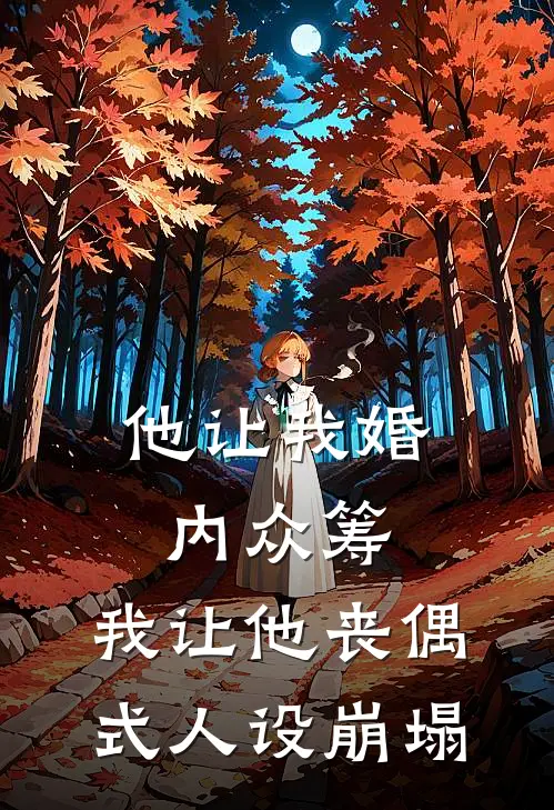 他让我婚内众筹,我让他丧偶式人设崩塌