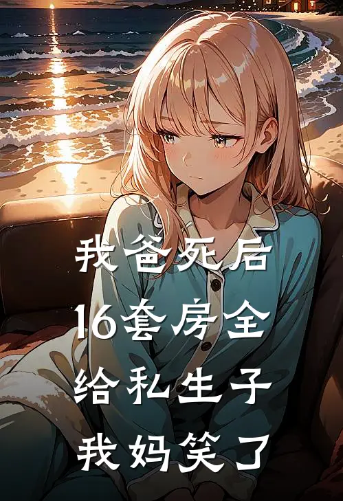 我爸死后,16套房全给私生子,我妈笑了
