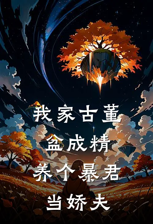 我家古董盆成精，养个暴君当娇夫