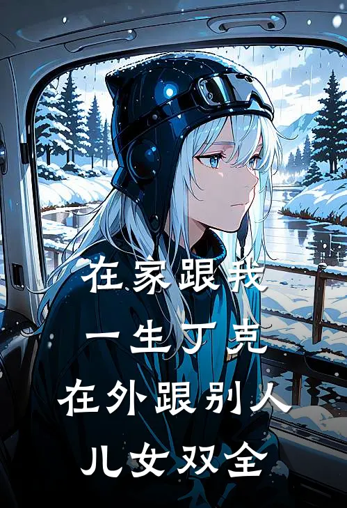 在家跟我一生丁克，在外跟别人儿女双全