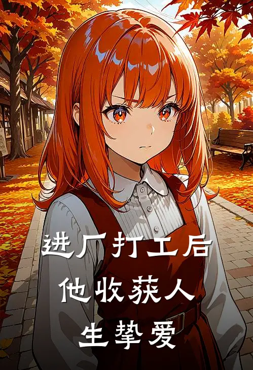 进厂打工后,他收获人生挚爱