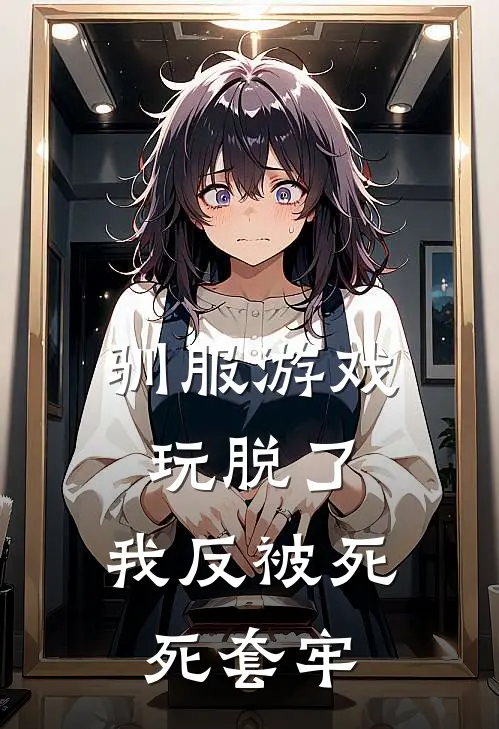 驯服游戏玩脱了,我反被死死套牢