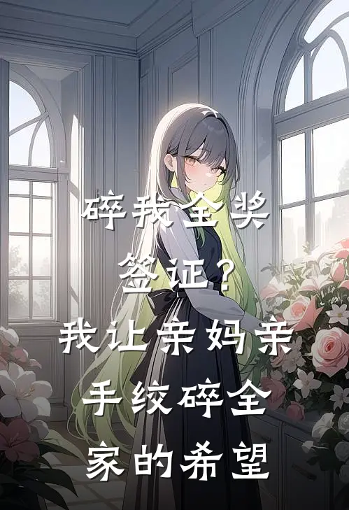 碎我全奖签证?我让亲妈亲手绞碎全家的希望