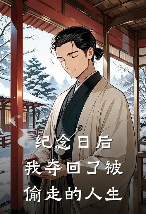 纪念日后,我夺回了被偷走的人生