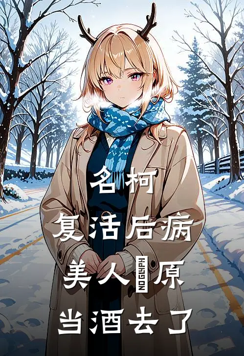 名柯:复活后病美人萩原当酒去了