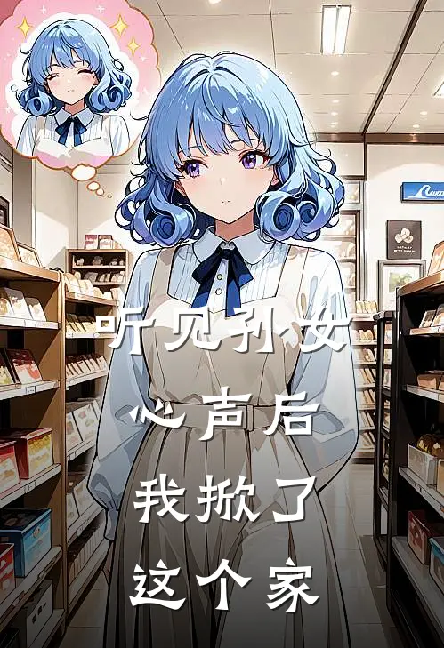 听见孙女心声后,我掀了这个家