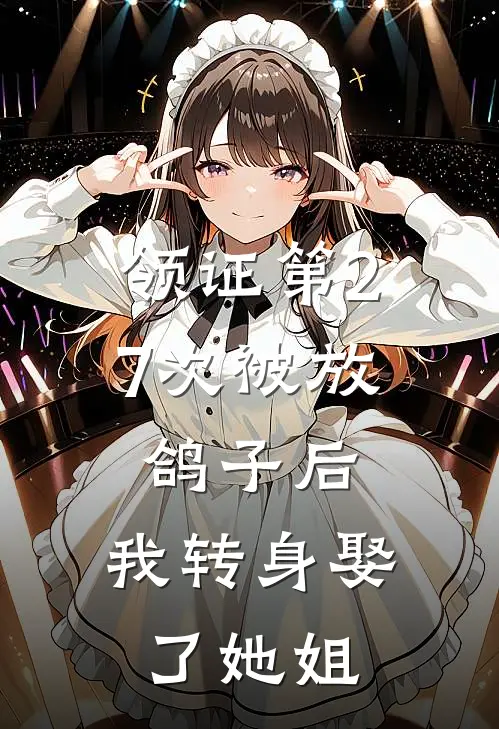 领证第27次被放鸽子后,我转身娶了她姐