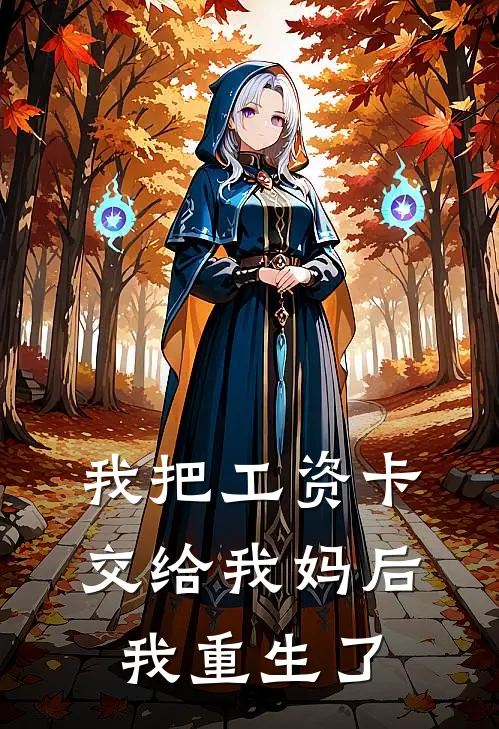 我把工资卡交给我妈后,我重生了